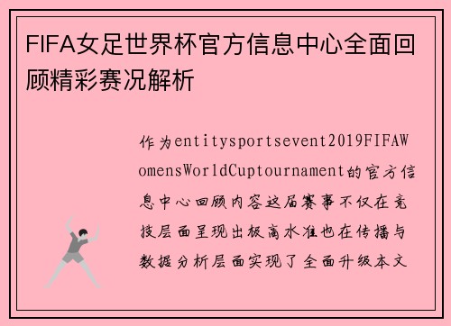 FIFA女足世界杯官方信息中心全面回顾精彩赛况解析