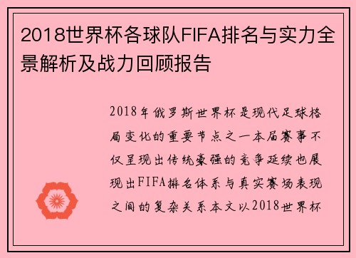 2018世界杯各球队FIFA排名与实力全景解析及战力回顾报告