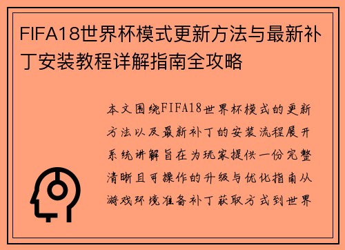 FIFA18世界杯模式更新方法与最新补丁安装教程详解指南全攻略