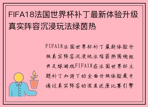 FIFA18法国世界杯补丁最新体验升级真实阵容沉浸玩法绿茵热